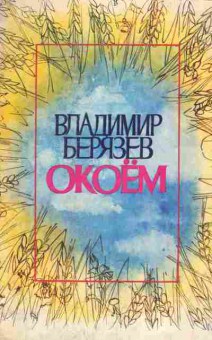Книга Берязев В. Окоём (с автографом автора), 11-9713, Баград.рф
